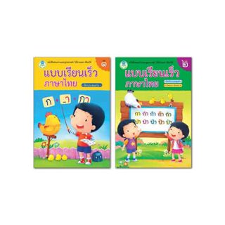 Book World หนังสือ แบบหัดอ่าน ชุด อ่านคล่อง ท่องเก่ง ชุด 1 (2 เล่ม)