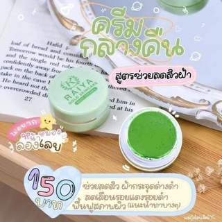 Raiya Night Cream ครีมไรยา ครีมทากลางคืน🌛🌛 ปริมาณ4กรัม แพ็คเกจใหม่จากซอยูน