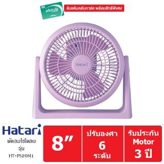 HATARI พัดลมส่วนตัว 8 นิ้ว รุ่น HT-PS20M1 (สีม่วง)