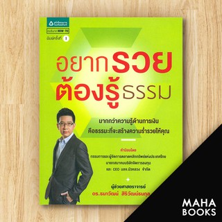 อยากรวยต้องรู้ธรรม | อมรินทร์ How to ผศ.ดร.ธนาวัฒน์ สิริวัฒน์ธนกุล