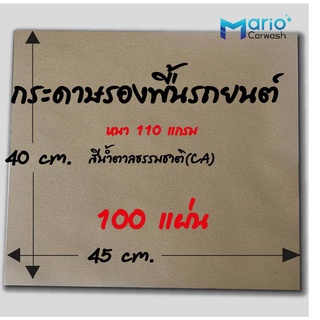 กระดาษรองพื้นรถยนต์ CA110 100แผ่น หนา 110 แกรม ผิวสีน้ำตาลธรรมชาติ CA sizeมาตราฐาน กระดาษรองในรถ