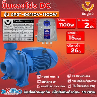 ปั๊มหอยโข่ง DC มิตซูโยชิ 1100w ส่งสูง 15 เมตร ท่อออก 2 นิ้ว รุ่น CP2"-DC110V-1100W/26M³-15M เคียงข้างการเกษตร