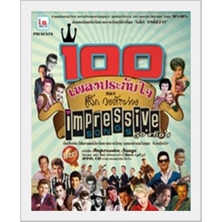 IS Song Hits หนังสือเพลง 100 เพลงประทับใจของ คุณเล็ก วงศ์สว่าง