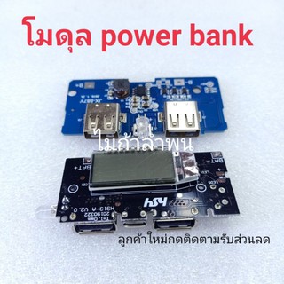 โมดุลพาวเวอร์แบงค์ power bank วงจรชาร์จมือถือ DIY ใช้งานได้จริงมาตรฐานปลอดภัยไม่ระเบิด