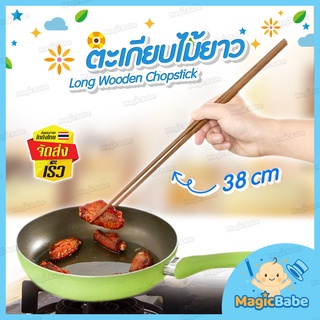 ตะเกียบไม้ยาว ตะเกียบทอด 38 cm. B-HOME ตะเกียบทำอาหาร ตะเกียบยาว ตะเกียบ ยาวพิเศษ Chopsticks