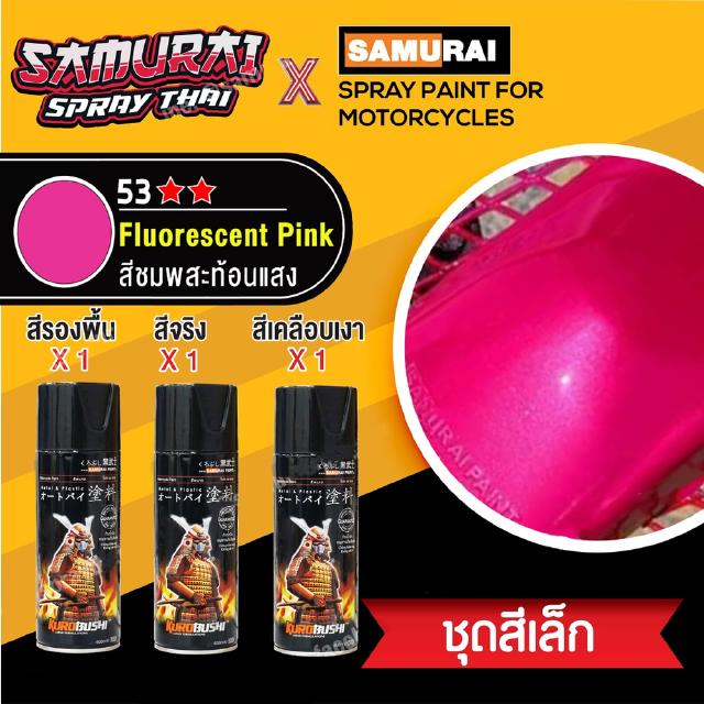 [ชุดสีเล็ก] สีสเปรย์ซามูไร สีชมพูสะท้อนแสง เบอร์ 53 [small set] SAMURAI aerosal SPRAY no. 53 Fluorescent Pink