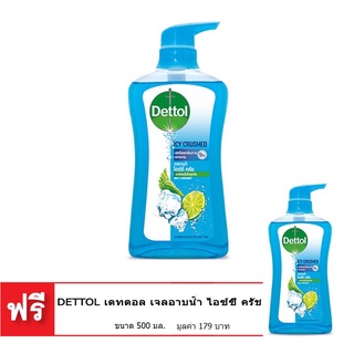 🚚สุดพิเศษ!!✅ [ซื้อ 1 แถม 1] DETTOL เดทตอล เจลอาบน้ำ ไอซ์ซี่ ครัช 500 มล. 🚚พร้อมส่ง!! 💨