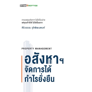 อสังหาฯ จัดการได้กำไรยั่งยืน Property Management