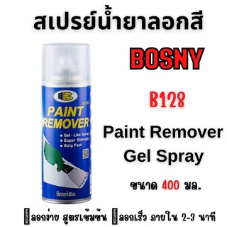 สเปรย์ลอกสี บอสนี่ น้ำยาลอกสี ราคาถูกสุด คุณภาพดีเยี่ยม Bosny Paint Remover Gel Spray ขนาด 400 CC. B128