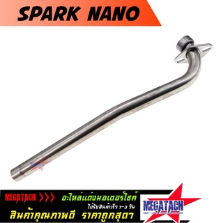 คอท่อเลส SPARK NANO ตรงรุ่น คอท่อ สปาร์ค นาโน เลสแท้ ขนาด 25 มิล. ผลิตจากสแตนเลสอย่างดี ไม่เป็นสนิมใช้งานยาวๆ