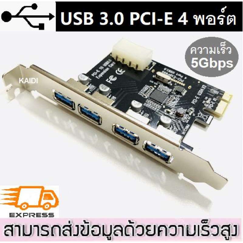 การ์ด USB 3.0 PCI-E 4 พอร์ต การ์ด PCI-E ความเร็ว 5Gbps PCI-E to USB 3.0 4 Port PC
