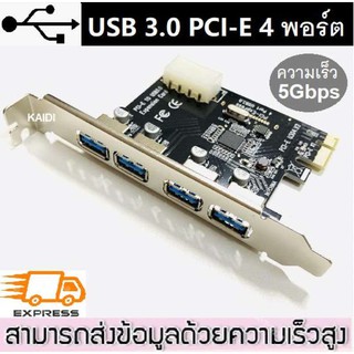 การ์ด USB 3.0 PCI-E 4 พอร์ต การ์ด PCI-E ความเร็ว 5Gbps PCI-E to USB 3.0 4 Port PC