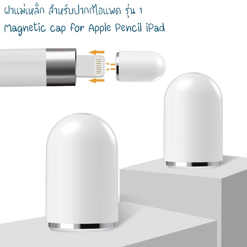 ฝาแม่เหล็ก ใส่ปากกไอแพด รุ่น 1 Magnetic cap for Apple Pencil iPad gen 1