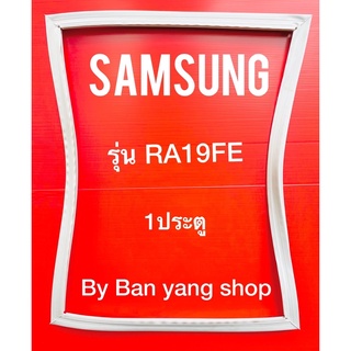 ขอบยางตู้เย็น SAMSUNG รุ่น RA10FE (1 ประตู)