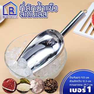 Blu Sasta ที่ตักน้ำแข็ง สแตนเลส (เบอร์ 1)