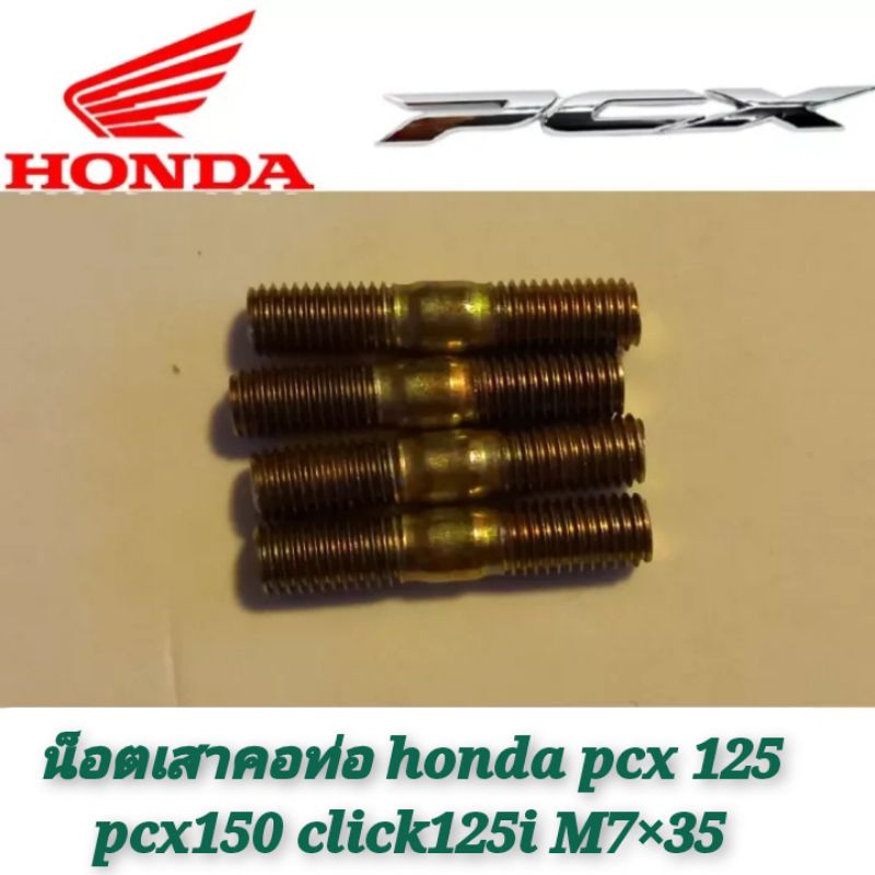 น็อตเสาคอท่อ honda pcx125 pcx150 click125i m7×35 ⚡⚡ราคา 1 ตัว ⚡⚡ เกลียวพิเศษ เบอร์ 11 พร้อมส่งจุ (เสาpcx)