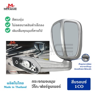 T-Drive  MF-1008 กระจกมองมุม MIRAGE วีโก้ ฟอร์จูนเนอร์ Vigo Fortuner บรอนซ์ บรอนซ์เงิน ทอง เทา 1CO สินค้าพร้อมส่ง