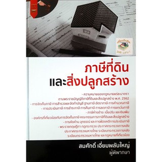 ภาษีที่ดินและสิ่งปลูกสร้าง( สมศักดิ์ เอี่ยมพลับใหญ่) ปีที่พิมพ์ : มีนาคม 2564