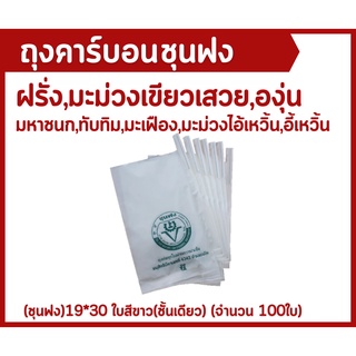 ถุงคาร์บอนห่อมะม่วง (ชุนฟง) ใบสีขาว(ชั้นเดียว) ขนาด19*30(100 ใบ)