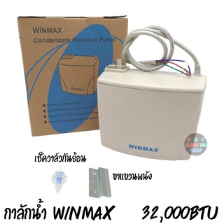 ปั๊มน้ำทิ้งแอร์ WINMAX รุ่น PF-30225B Drain Pump ใช้กับแอร์ขนาด 9,000-32,000 BTU ปั๊มเดรนน้ำทิ้งแอร์ กาลักน้ำ วินแม็กซ์