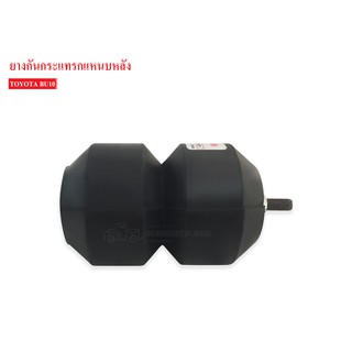 ยางกันกระแทกหลัง TOYOTA BU10 (48302-36010) 1ลูก