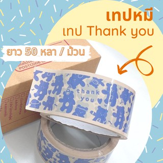 - พร้อมส่ง- เทปหมีโนบุ เทปกาว สก็อตเทป เทปปิดพัสดุ เทปข้อความ Thank you หน้ากว้าง 2 นิ้ว ยาว 50 หลา เทปopp แข็งเเรง