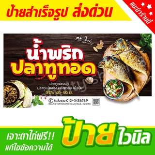 ป้ายไวนิลขายน้ำพริก น้ำพริกปลาทู ปลาทูทอด ป้ายอิงค์เจ็ท ป้ายร้านค้า ป้ายด่วน ป้ายพร้อมส่ง ป้ายราคาถูก