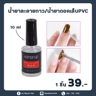 น้ำยาละลายกาว น้ำยาถอดเล็บ PVC HONGNUO 10ml. อย่างดี ออกง่าย หลุดเร็วสุดๆ
