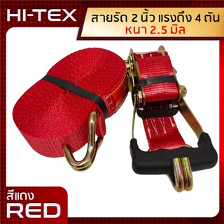 *่แพ็ค 1 ชุด*HI-TEX สายรัดก๊อกแก๊ก 2 นิ้ว 4 ตัน *สีแดง* (สายรัดของ สายรัดสินค้า สายรัดรถบรรทุก สเตย์รัด  สายรัดอ้อย