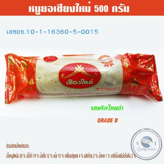 หมูยอเชียงใหม่ 500 กรัม เกรด B ครึ่งกิโลกรัม พริกไทยดำ  / เลขอย.10-1-16360-5-0015