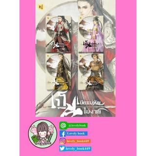 เป็นเมียแม่ทัพไม่ง่าย เล่ม 1-4 (4 เล่มจบ) (พร้อมส่ง)