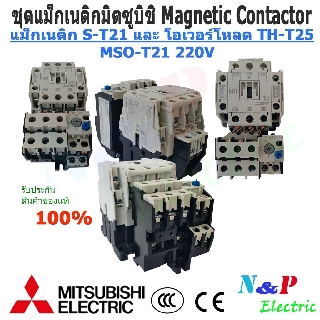 MITSUBISHI MSO-T21 220V-380V ชุดแม็กเนติก พร้อมโอเวอร์โหลด มิตซูบิชิ Magnetic Contactor+OVERLOAD RELAY 5A-22A