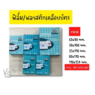 ฟิล์ม/พลาสติกเคลือบบัตร ไซส์ทำนามบัตร หนา125 mic 100แผ่น/แพ็ค  ตรา Delta Laminating Film