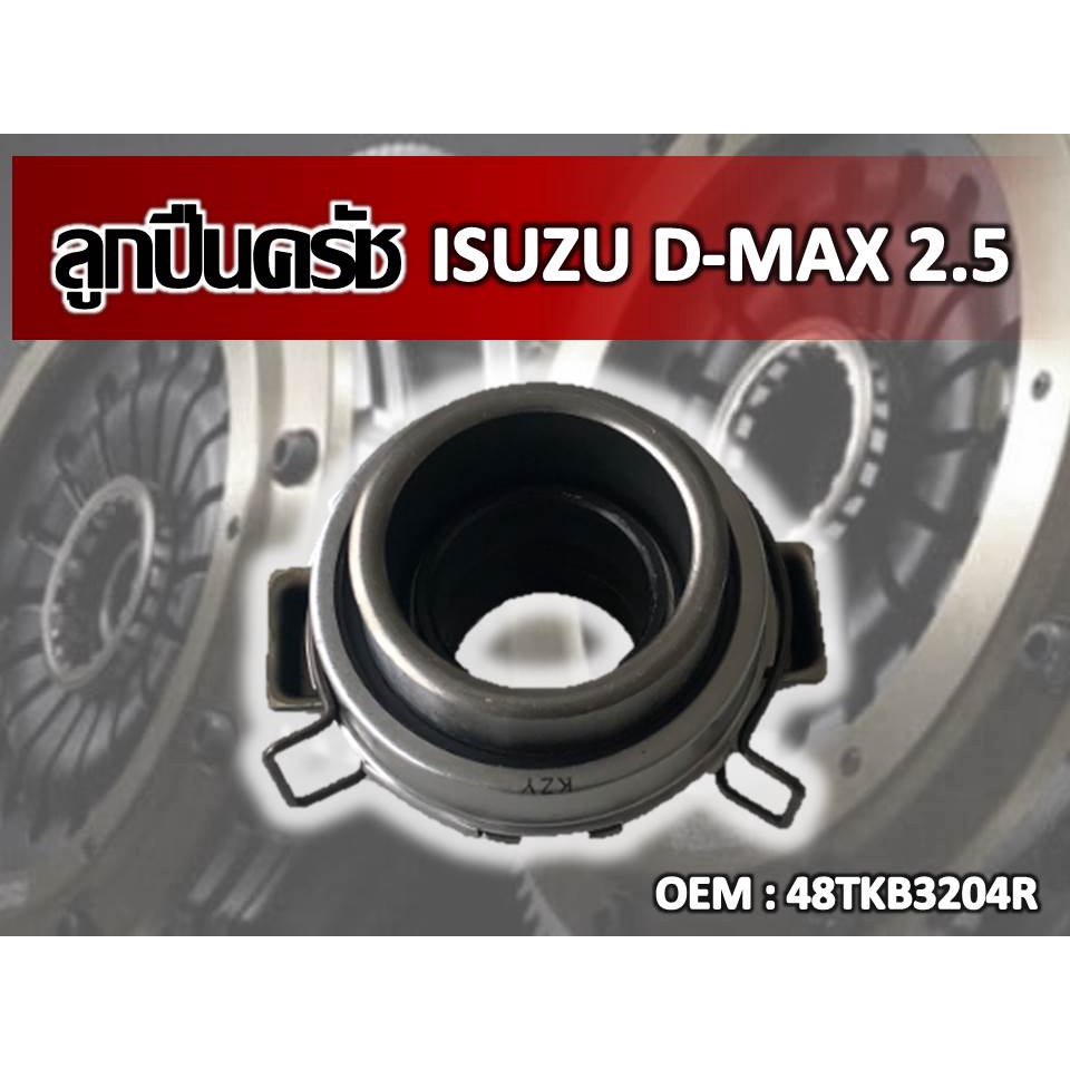 ลูกปืนคลัชท์ ISUZU D-MAX 2.5 รหัส 48TKB3204R