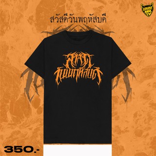 เสื้อยืด สวัสดีวันพฤหัสบดี สไตล์วง Death Metal