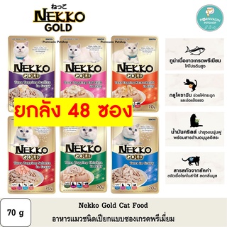 [48ซอง] Nekko Gold อาหารแมวเปียก เกรดพรีเมี่ยม 70g