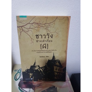 #1003 ชาววัง ช่างเล่เรื่อง(ผี ) / จินต์ชญา หนังสือมือสอง