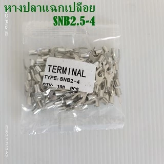 หางปลาแฉกเปลือย SNB2.5-3(SNB2-3),-4(SNB2-4),-5(SNB2-5) แพ็คละ 100ชิ้น