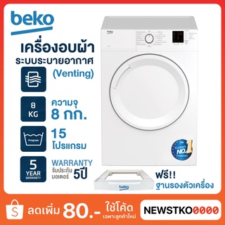 BEKO เครื่องอบผ้า ระบบระบายอากาศออก รุ่น DA8112PX0W ฟรี!! ฐานรองเครื่อง