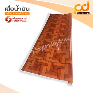 เสื่อน้ำมันลายไม้ 2.7 เมตร เคลือบเงา ขนาดกว้าง 1.4เมตร x 2.7 เมตร TA25-010 by Plasdesign