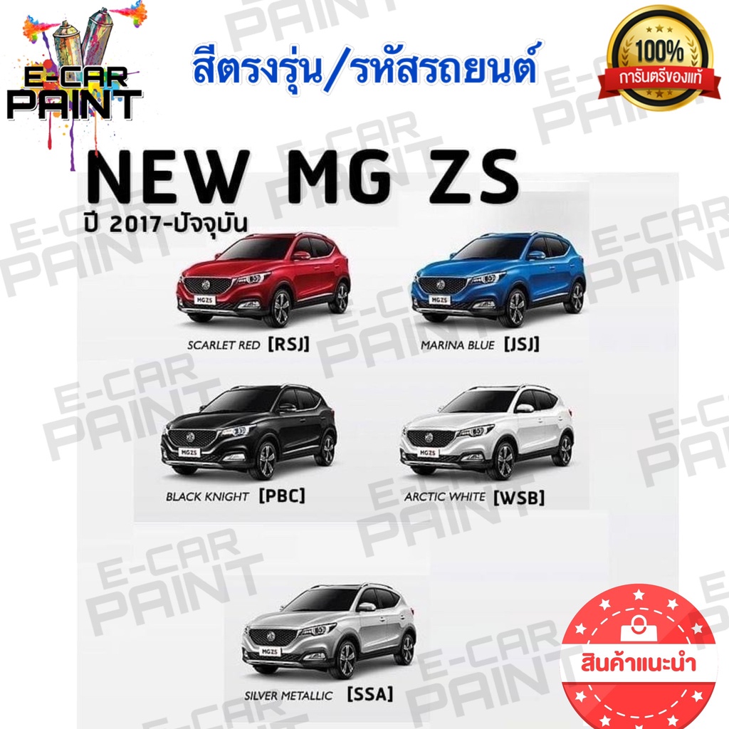 สีสเปรย์ Station Paint 2K สีตรงเบอร์  NEW MG ZS  ขนาด 400 Ml