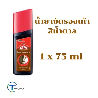 THA shop📍 (1x75มล.) กีวี kiwi ชายน์แอนด์โปรเทค น้ำยาขัดรองเท้า สีน้ำตาล shine &amp; protect black น้ำยาขัดรองเท้าแบบน้ำ