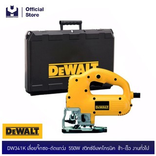 DEWALT DW341K เลื่อยจิ๊กซอ-ตัดแกว่ง 550W สวิทซ์อีเลคโทรนิค ช้า-เร็ว งานทั่วไป | MODER์NTOOLS OFFICIAL