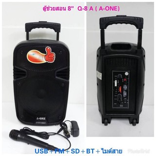 A-ONE ลำโพงช่วยสอน 8 นิ้ว+ไมค์ลอยถือ 100 WATT แบตเตอรี่ในตัว ฺBluetooth USB SDcard ไฟ12V รุ่น Q-8