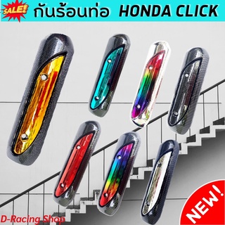 click ฝาปิดกันร้อนท่อ ฮอนด้าคลิก หลายสี สำหรับ มอเตอร์ไซค์ honda click