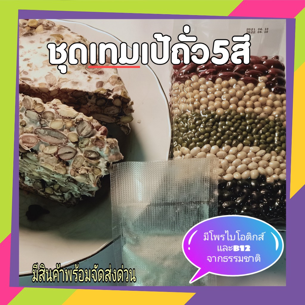 ชุดทำ เทมเป เทมเป้ tempeh ถั่ว 5 สี 1 ชุดประกอบด้วย ถั่ว 5 สี 500 กรัม หัวเชื้อ เทมเป้ (Rhizopus oligosporus) 20 กรัม ราคา ถูกที่สุด ดีลบีเคเค รูปภาพหลัก