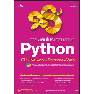 9786162625619 เขียนโปรแกรมภาษา Python GUI+Network+Database+Web