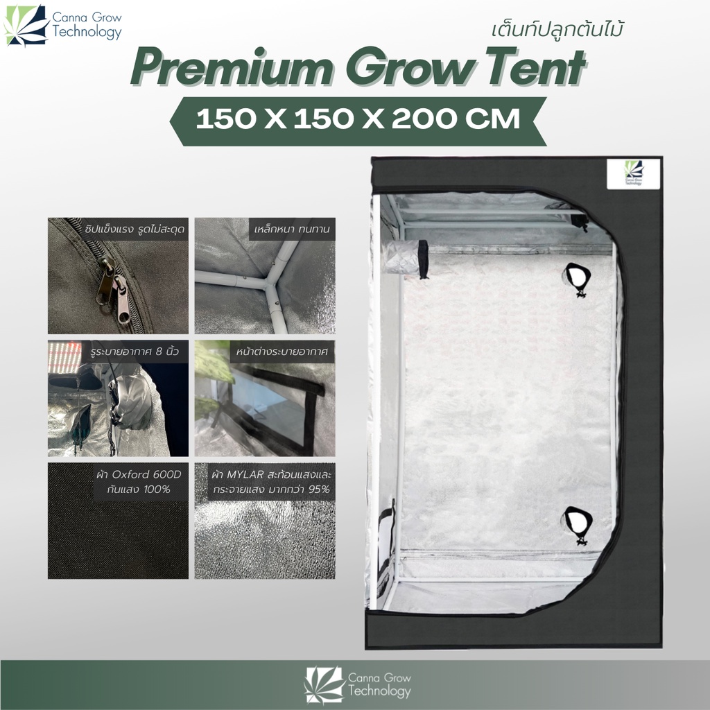 Premium Grow Tent เต็นท์ปลูกต้นไม้ โรงเรือน เต็นท์ปลูกต้นไม้ในร่ม ขนาด 150x150x200 cm