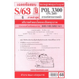 ข้อสอบชีทราม POL3300 (PA260) การบริหารการคลัง