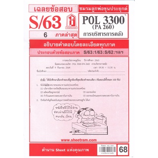 ข้อสอบชีทราม POL3300 (PA260) การบริหารการคลัง